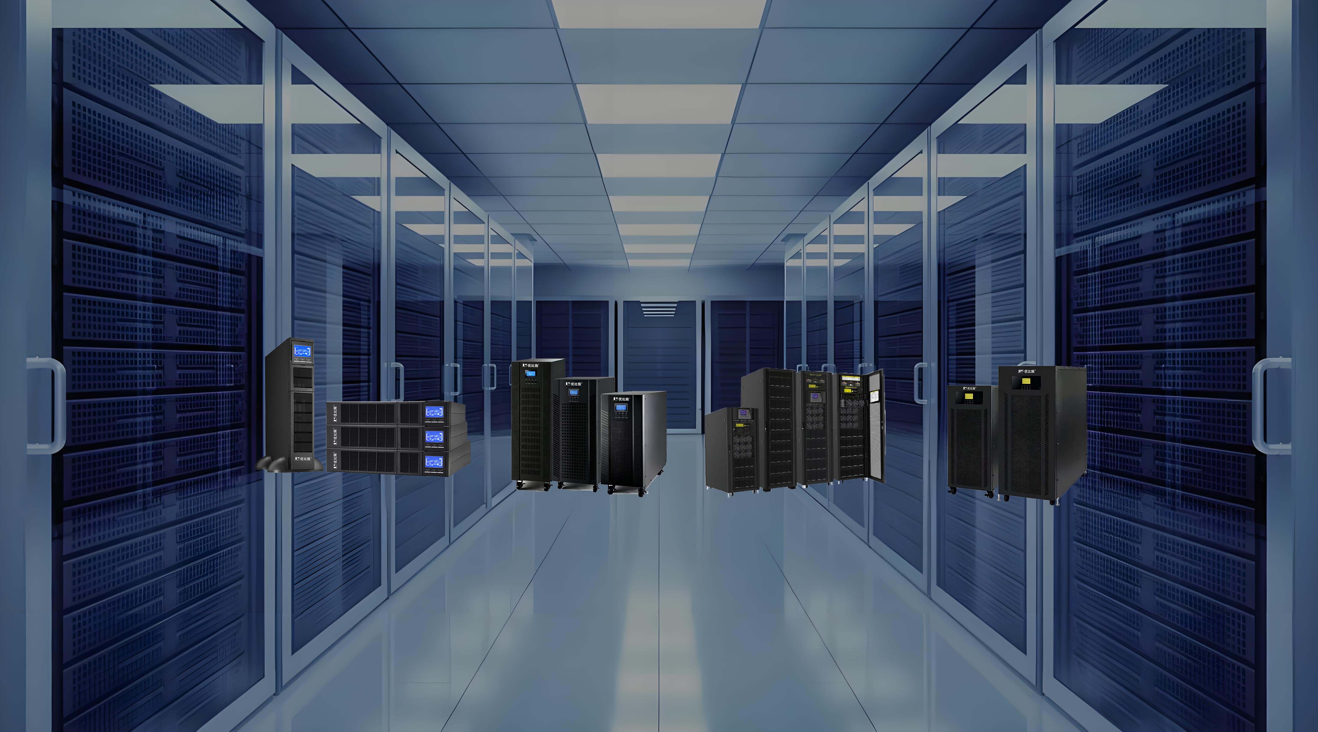 优比施高端UPS设备