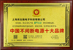 UPS不间断电源十大品牌