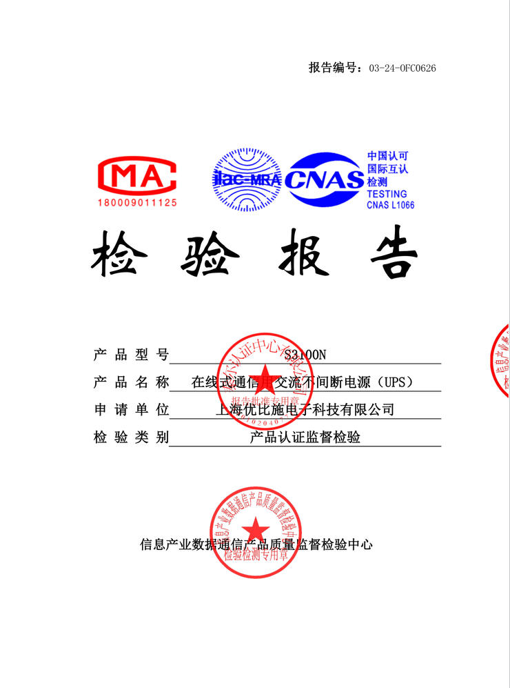产品认证监督检验-在线式通信用交流不间断电源（UPS）