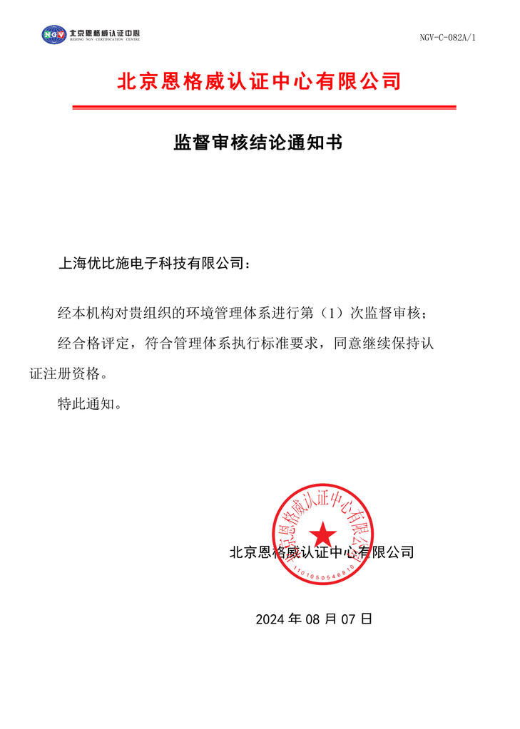 环境管理体系监督审核结论合格评定通知书