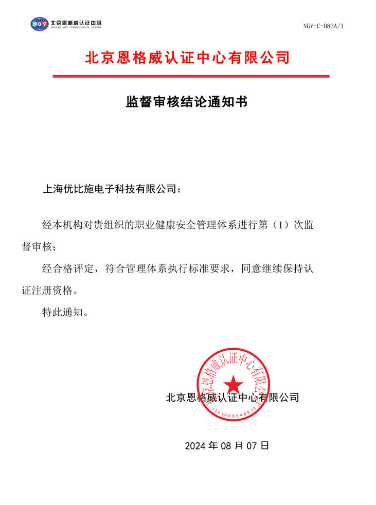 职业健康安全管理体系监督审核结论合格评定通知书