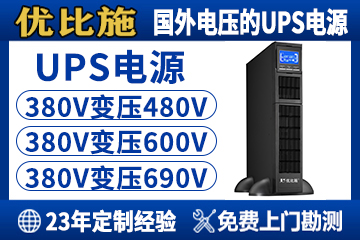 不间断电源UPS标准是多少？一文读懂行业核心规范